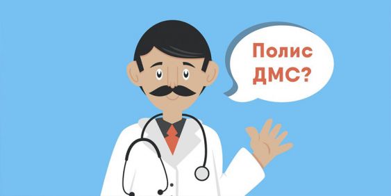Что такое ДМС в медицине: простыми словами о сложном